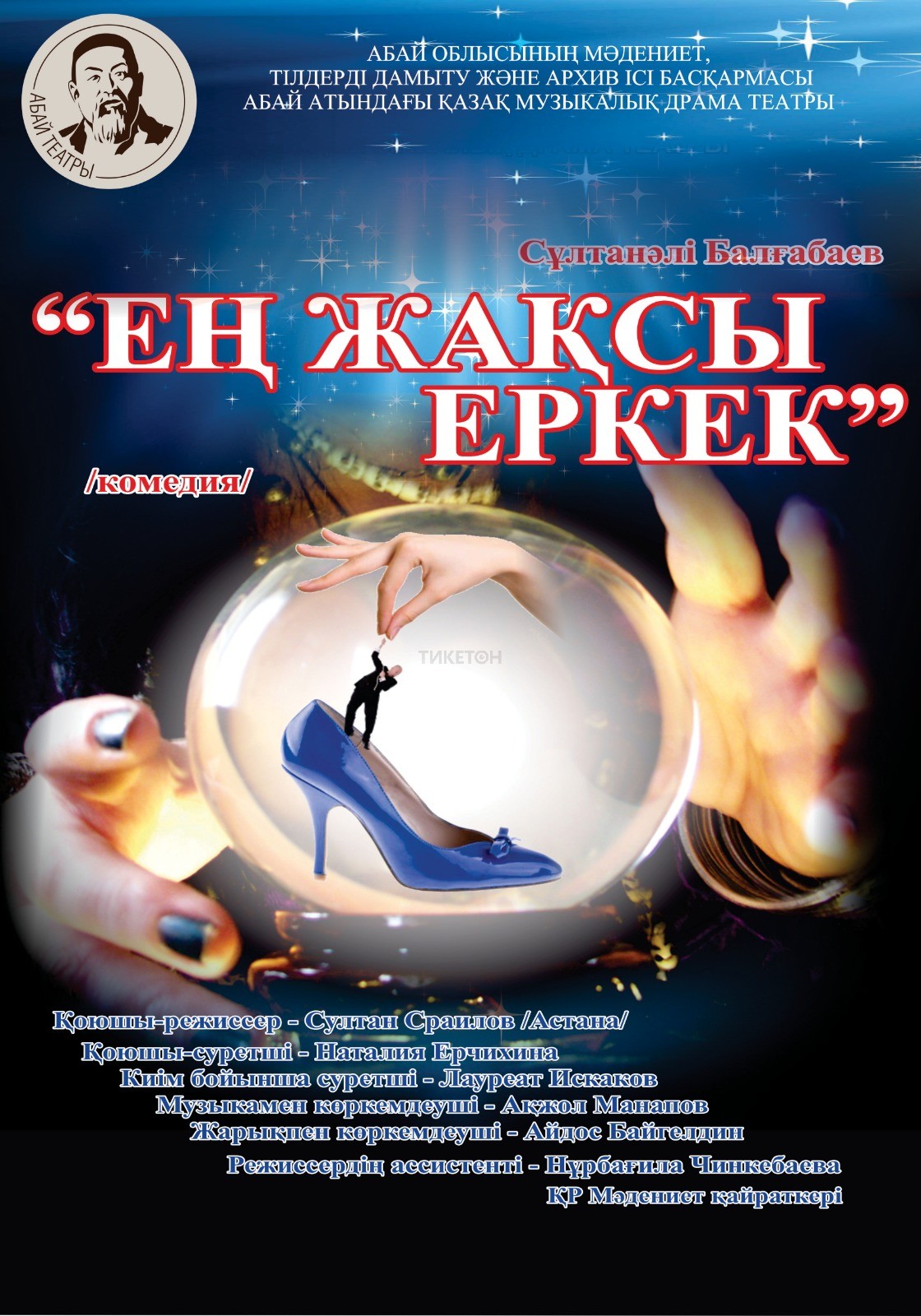 Ең жақсы еркек